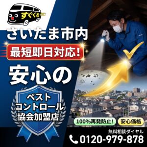 さいたま市内 最短即日対応! ハクビシン駆除サービスのバナー。安心のペストコントロール協会加盟店。無料相談 0120-979-878