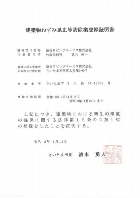 建築物ねずみ昆虫等防除業登録証明書