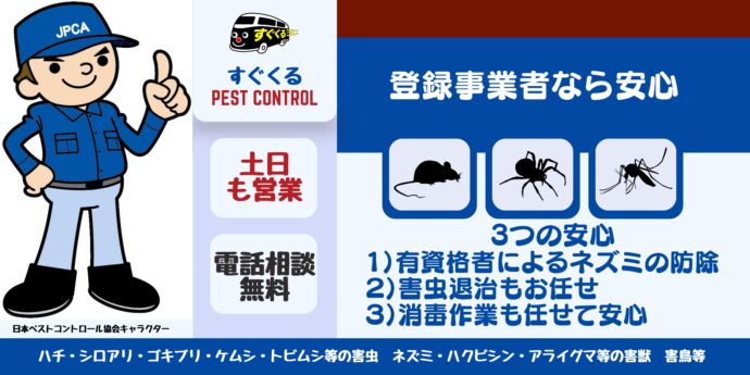 登録事業者なら安心