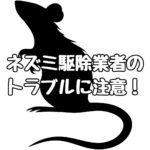 ネズミ駆除業者のトラブルに注意！