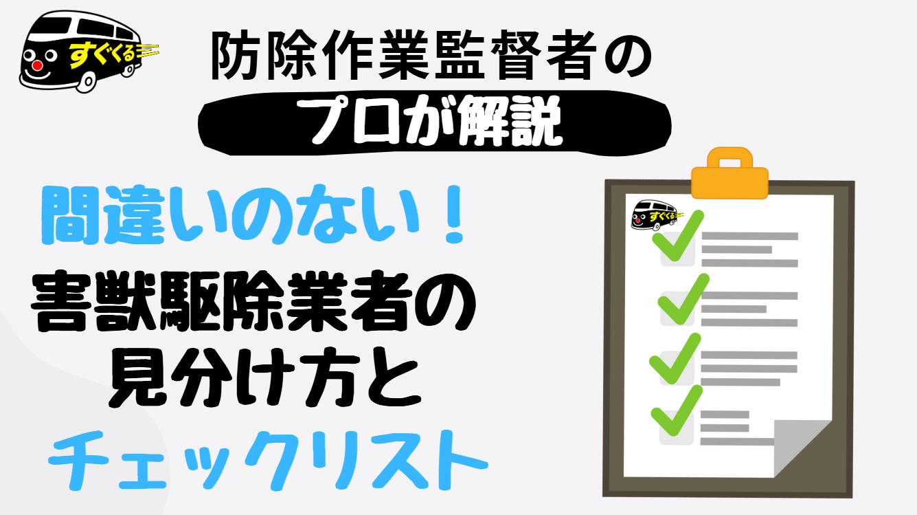 間違いのない害獣駆除業者の選び方とポイント【プロが解説】 | すぐ