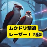 ムクドリ”すぐくる”