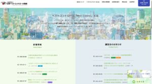 日本ペストコントロール協会ホームページ　出典：日本ペストコントロール協会