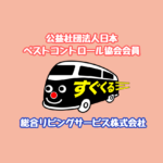 公益社団法人日本ペストコントロール協会会員”すぐくる”総合リビングサービス株式会社