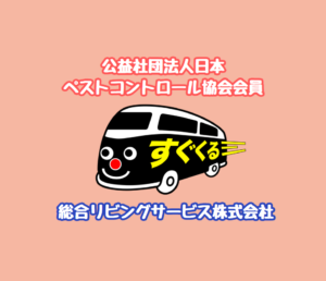 公益社団法人日本ペストコントロール協会会員”すぐくる”総合リビングサービス株式会社