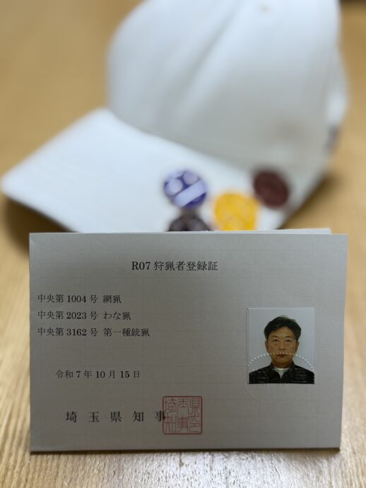 令和７年狩猟者登録証