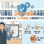 【プロ直伝】ゴキブリ退治の決定版！