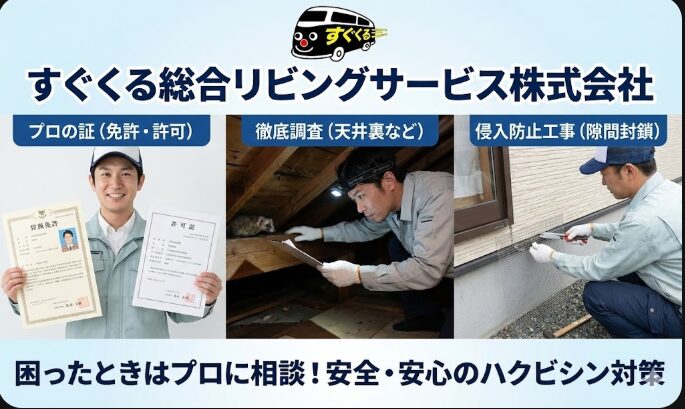 すぐくる総合リビングサービス株式会社