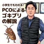 ゴキブリ”すぐくる”