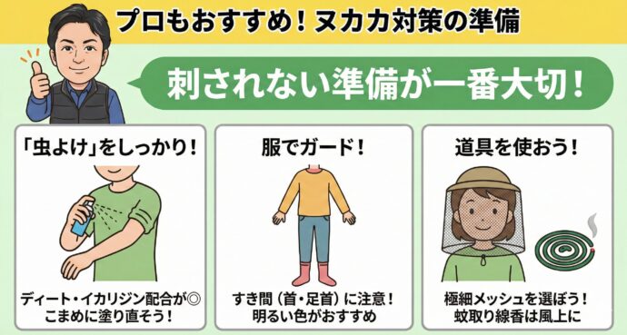 ヌカカはとても小さくて、全部をやっつけるのはプロの私たちでもなかなか難しい相手です。だから、**「刺されないように準備すること」**が一番大切です!
「虫よけ」をしっかりぬろう! お肌が出ているところには、虫よけのスプレーやジェルをしっかり塗りましょう。
服でガードしよう! 夕方にお外で遊ぶときは、長そで・長ズボン・長いくつ下をはくのが一番の守りになります。
道具を使おう! 網目のとっても細かい「防虫ネット」をかぶったり、バーベキューのときは「蚊取り線香(かとりせんこう)」をたくのも効果がありますよ。