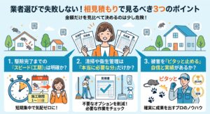 業者選びで失敗しない!相見積もりで見るべき3つのポイント