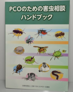 公益社団法人日本ペストコントロール協会発行の専門技術書『PCOのための害虫相談ハンドブック』の表紙画像。すぐくる総合リビングサービスが専門知識に基づき施工している証拠。