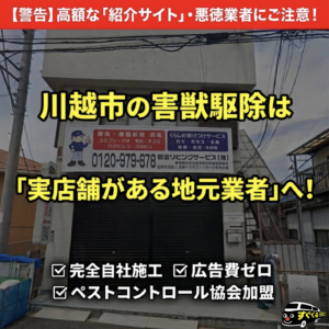 川越市で害獣駆除の悪徳業者・紹介サイトを避けるための注意点