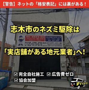 志木市でネズミ駆除の悪徳業者・紹介サイトを避けるための注意点
