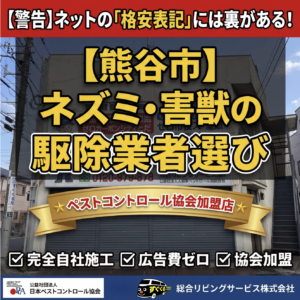 熊谷市で害獣駆除の悪徳業者・紹介サイトを避けるための注意点
