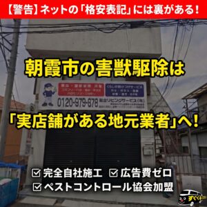 朝霞市のネズミ・害獣駆除の業者選びと注意点