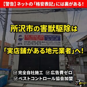所沢市で害獣駆除の悪徳業者・紹介サイトを避けるための注意点