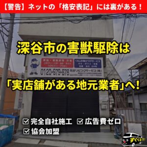 深谷市で害獣駆除の悪徳業者・紹介サイトを避けるための注意点