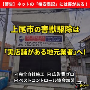 上尾市で害獣駆除の悪徳業者・紹介サイトを避けるための注意点