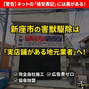 新座市で害獣駆除の悪徳業者・紹介サイトを避けるための注意点