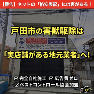 戸田市で害獣駆除の悪徳業者・紹介サイトを避けるための注意点