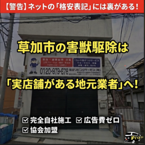 「【警告】ネットの『格安表記』には裏がある!草加市の害獣駆除は『実店舗がある地元業者』へ!」と書かれた、「すぐくる」(総合リビングサービス株式会社)の実店舗外観画像。下部には「完全自社施工」「広告費ゼロ」「協会加盟」の強みが記載されています。