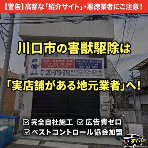 川口市で害獣駆除の悪徳業者・紹介サイトを避けるための注意点
